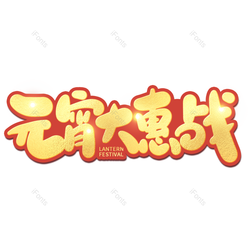 艺术字图片,元宵节元素,闹元宵PNG,字体免抠素材